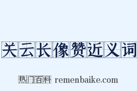 关云长像赞近义词是什么意思的图片